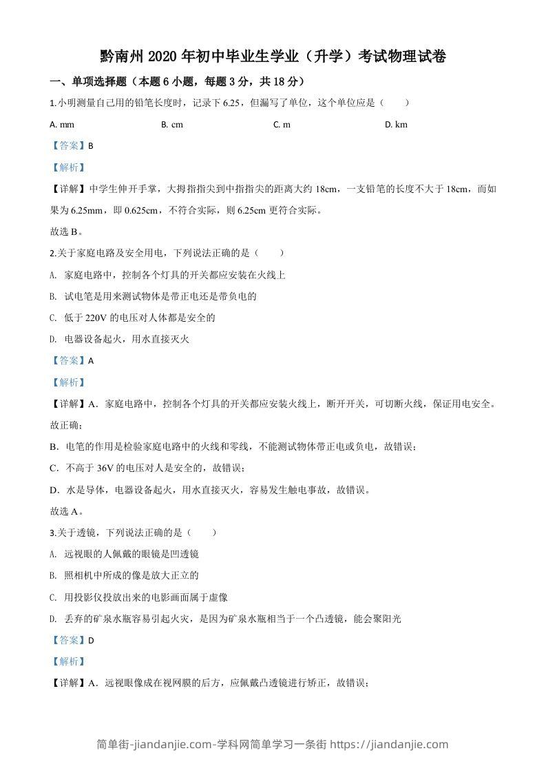 2020年贵州省黔南州初中毕业学业（升学）考试物理试题（含答案）-简单街-jiandanjie.com
