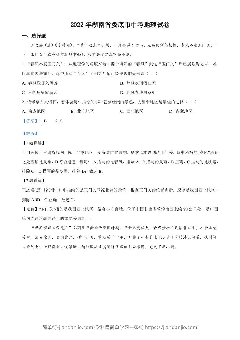 2022年湖南省娄底市中考地理真题（含答案）-简单街-jiandanjie.com