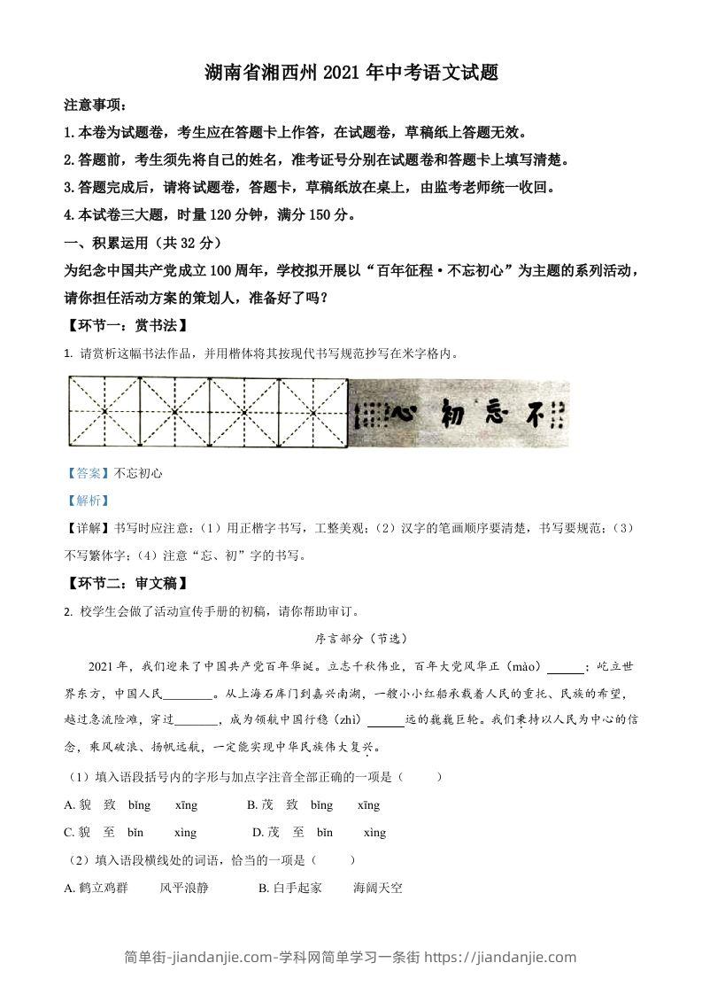 湖南省湘西州2021年中考语文试题（含答案）-简单街-jiandanjie.com