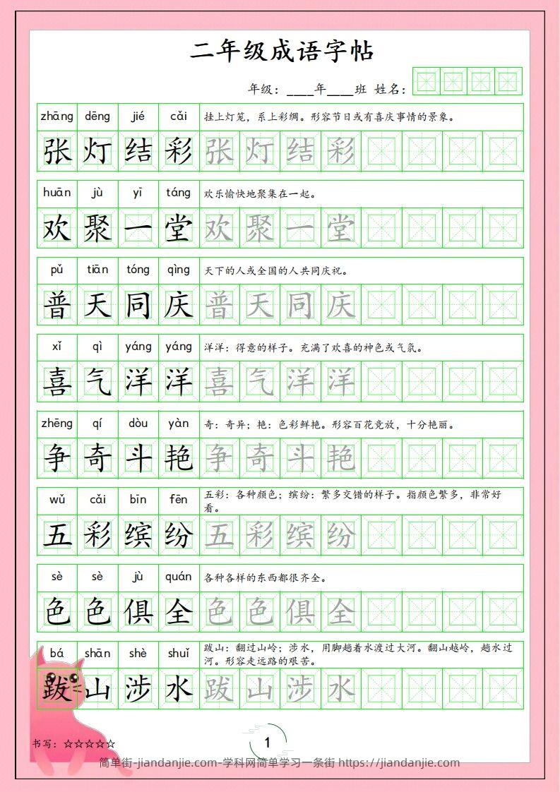 二（上）语文成语字帖-简单街-jiandanjie.com