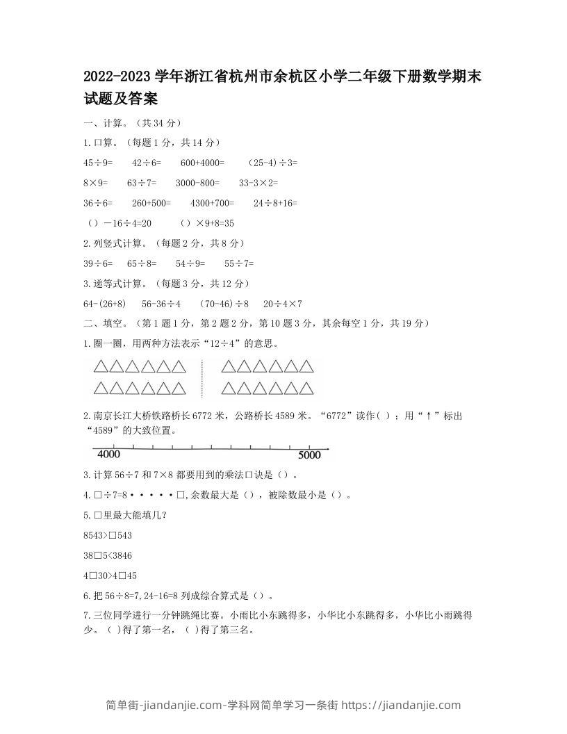 2022-2023学年浙江省杭州市余杭区小学二年级下册数学期末试题及答案(Word版)-简单街-jiandanjie.com