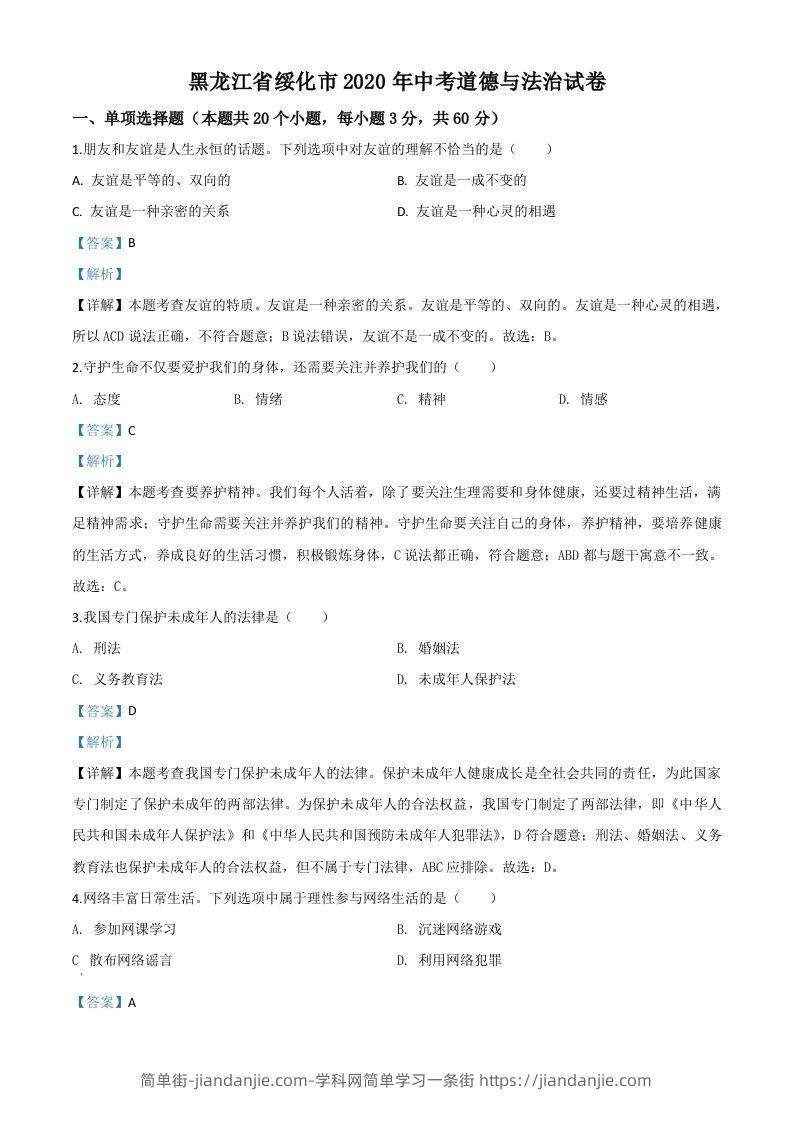黑龙江省绥化市2020年中考道德与法治试题（含答案）-简单街-jiandanjie.com