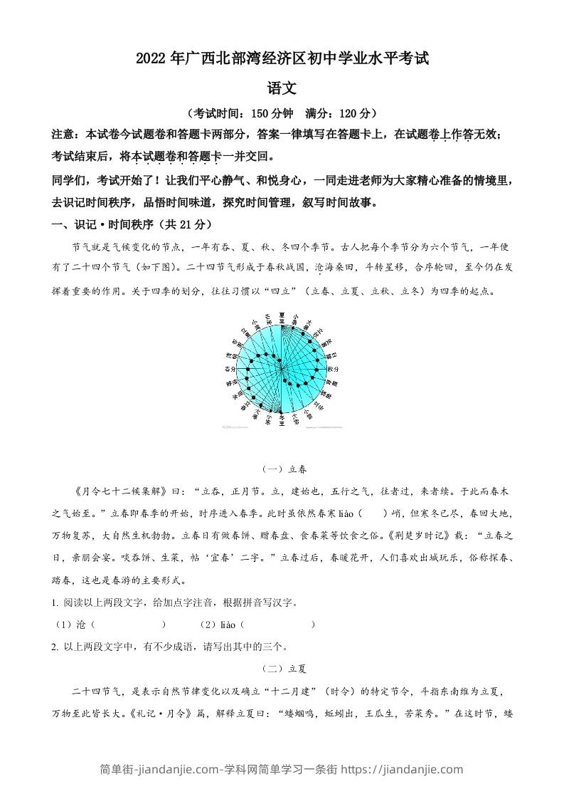 2022年广西北部湾经济区中考语文真题（含答案）-简单街-jiandanjie.com
