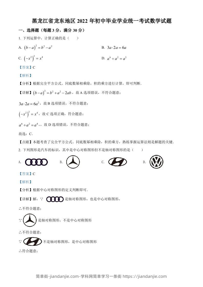 2022年黑龙江省省龙东地区中考数学真题（含答案）-简单街-jiandanjie.com
