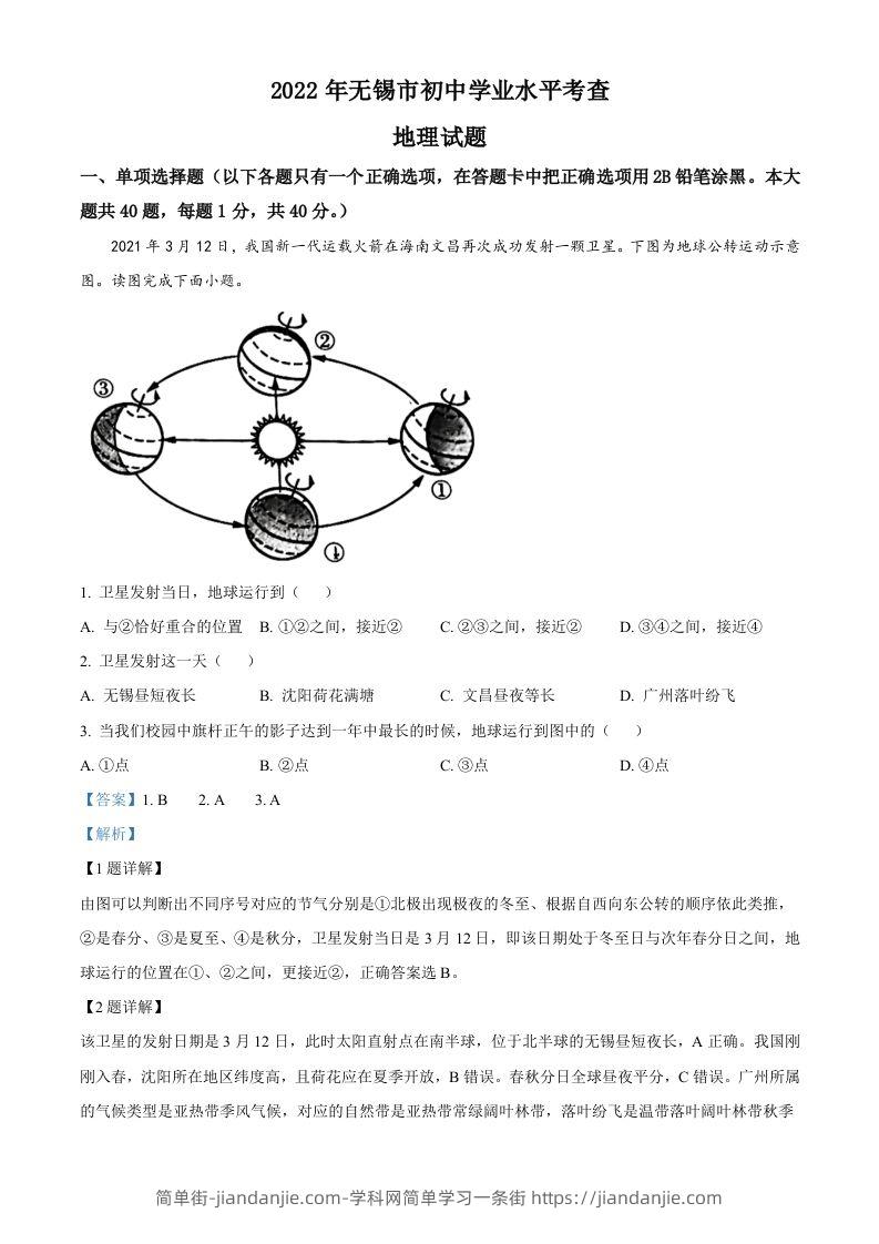 2022年江苏省无锡市中考地理真题（含答案）-简单街-jiandanjie.com