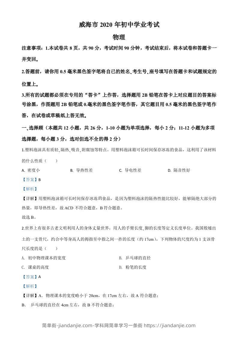 2020年山东省威海市中考物理试题（含答案）-简单街-jiandanjie.com