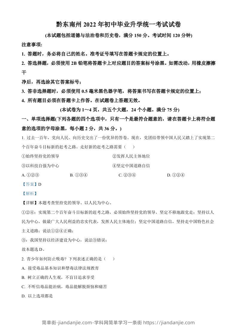 2022年贵州省黔东南州中考道德与法治真题（含答案）-简单街-jiandanjie.com