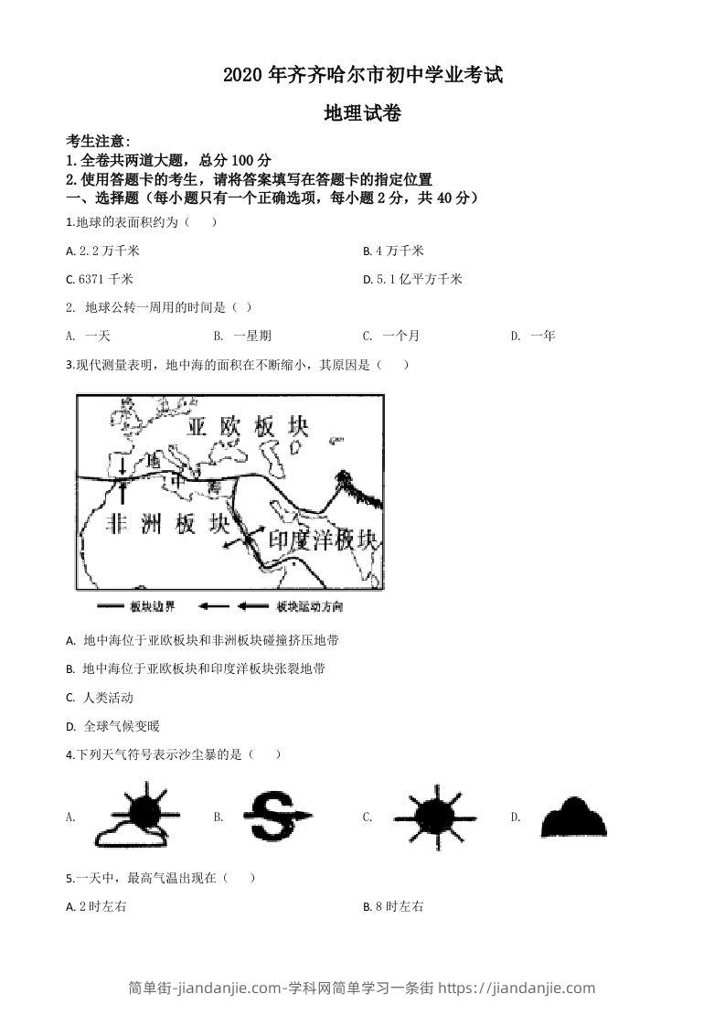 黑龙江省齐齐哈尔市、黑河市、大兴安岭地区2020年中考地理试题（空白卷）-简单街-jiandanjie.com