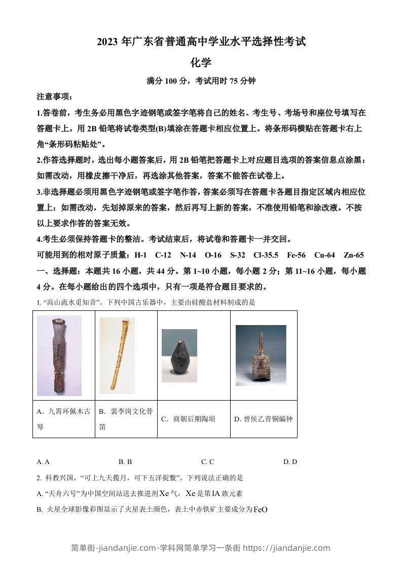 2023年高考化学试卷（广东）（空白卷）-简单街-jiandanjie.com