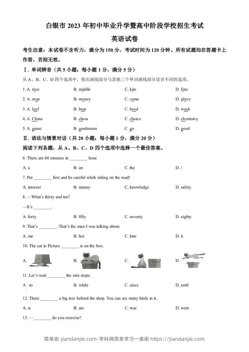 2023年甘肃省白银市中考英语真题（空白卷）-简单街-jiandanjie.com