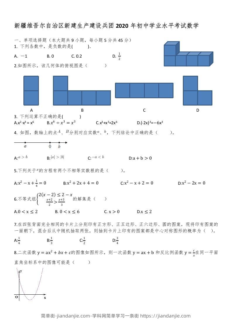 新疆自治区、生产建设兵团2020年初中学业水平考试数学试题-简单街-jiandanjie.com