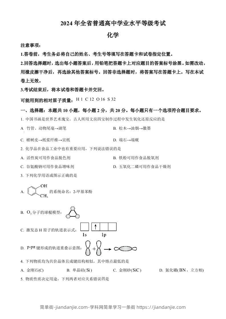2024年高考化学试卷（山东）（空白卷）-简单街-jiandanjie.com