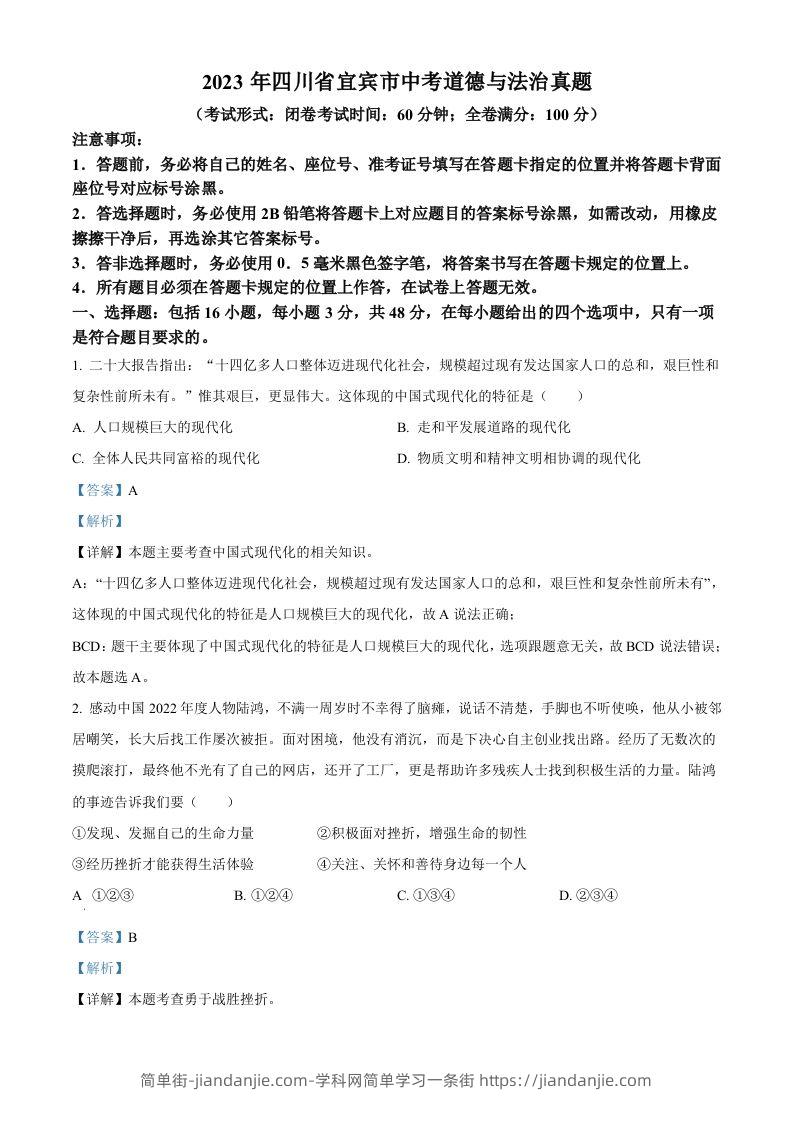 2023年四川省宜宾市中考道德与法治真题（含答案）-简单街-jiandanjie.com