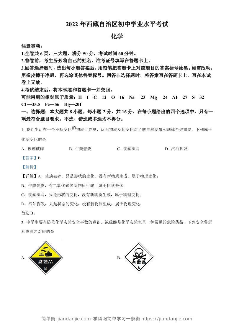 2022年西藏自治区中考化学真题（含答案）-简单街-jiandanjie.com