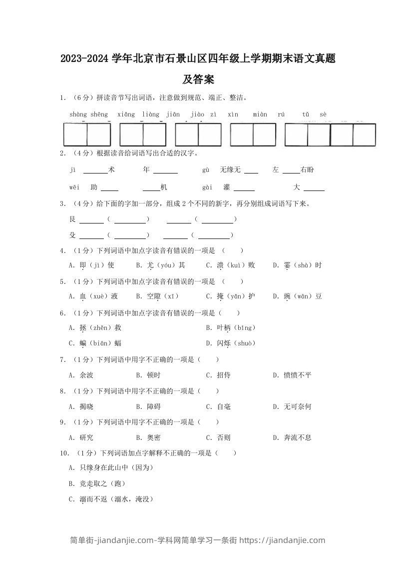 2023-2024学年北京市石景山区四年级上学期期末语文真题及答案(Word版)-简单街-jiandanjie.com