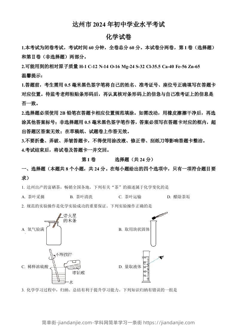 2024年四川省达州市中考化学真题（空白卷）-简单街-jiandanjie.com