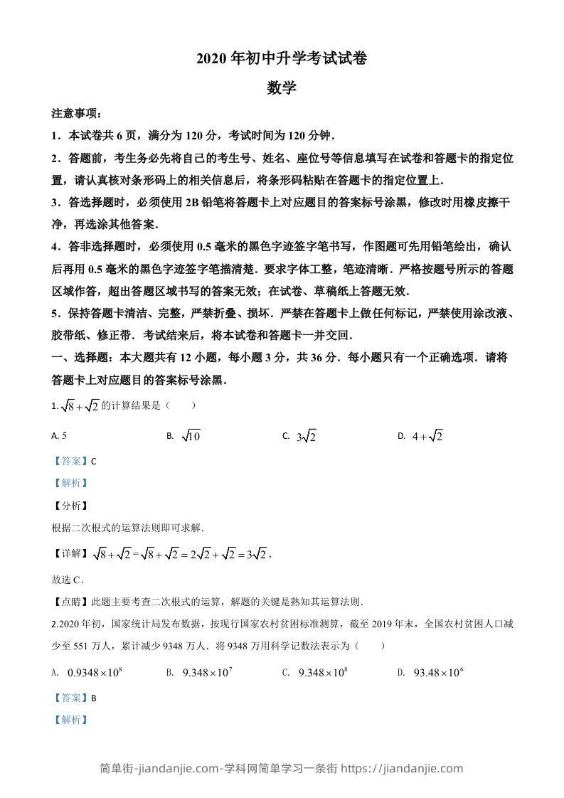 内蒙古包头市2020年中考数学试题（含答案）-简单街-jiandanjie.com