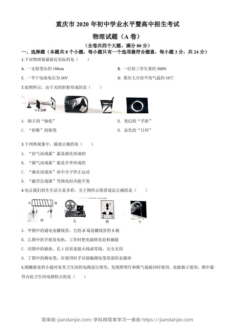 2020年重庆市中考物理试题（初中学业水平暨高中招生考试A卷）（空白卷）-简单街-jiandanjie.com