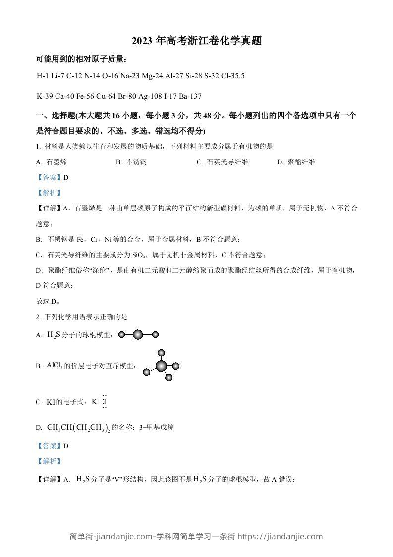 2023年高考化学试卷（浙江）【6月】（含答案）-简单街-jiandanjie.com