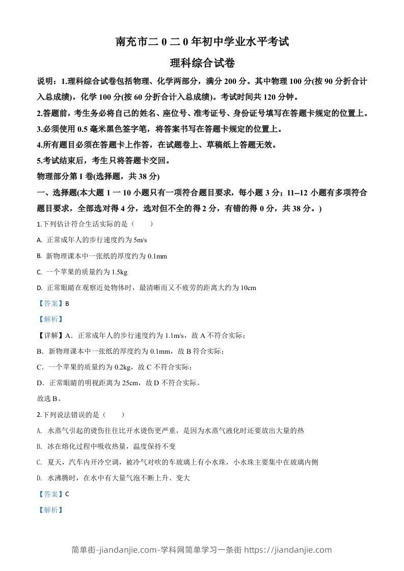 2020年四川省南充市中考理综物理试题（含答案）-简单街-jiandanjie.com