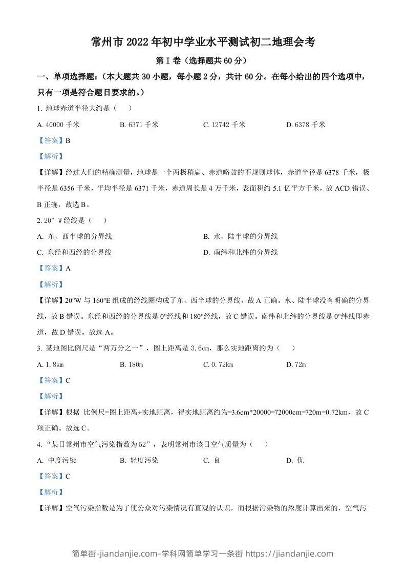 2022年江苏省常州市中考地理真题（含答案）-简单街-jiandanjie.com