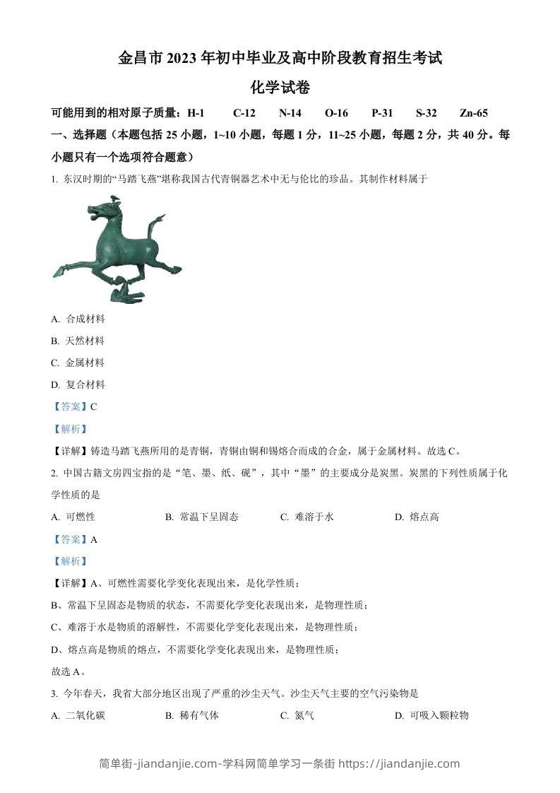 2023年甘肃省金昌市中考化学真题（含答案）-简单街-jiandanjie.com
