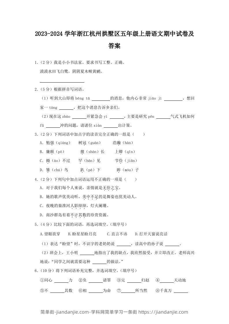 2023-2024学年浙江杭州拱墅区五年级上册语文期中试卷及答案(Word版)-简单街-jiandanjie.com