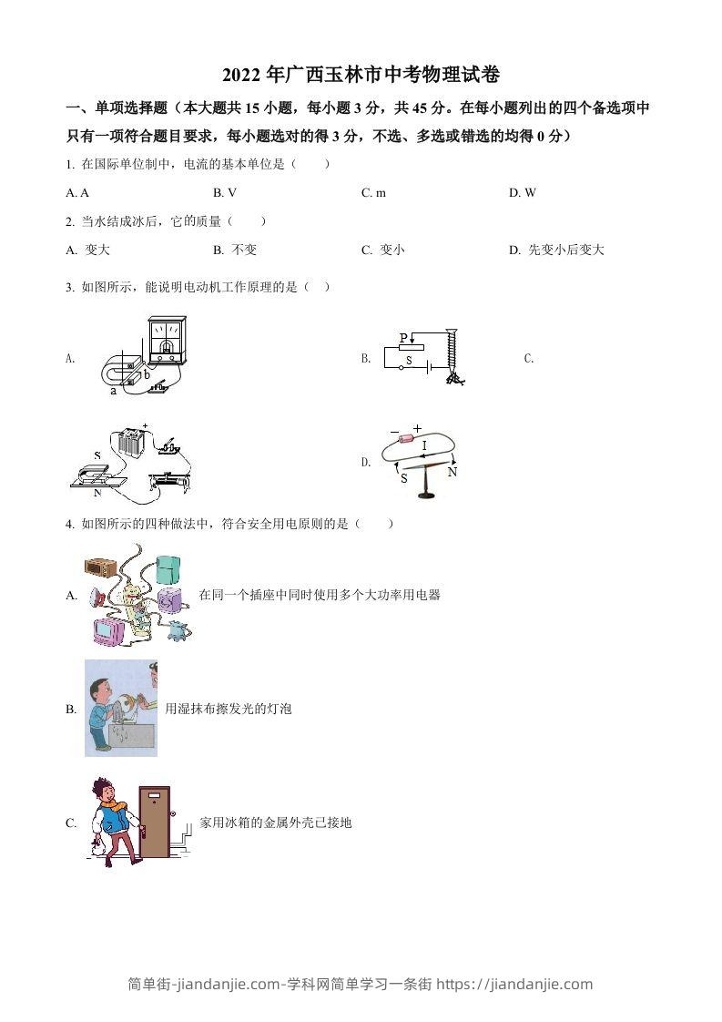 2022年广西玉林市中考物理试题（空白卷）-简单街-jiandanjie.com