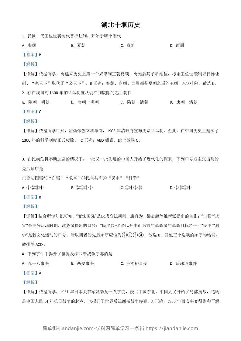 湖北省十堰市2021年中考历史试题（含答案）-简单街-jiandanjie.com