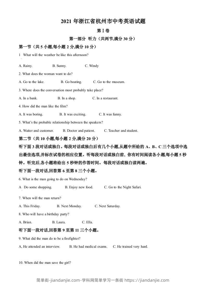 浙江省杭州市2021年中考英语试题（空白卷）-简单街-jiandanjie.com