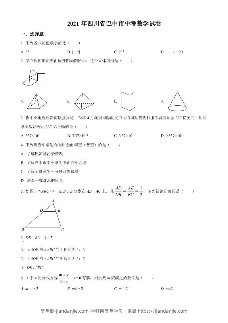 图片[1]-四川省巴中市2021年中考数学真题试卷（空白卷）-简单街-jiandanjie.com