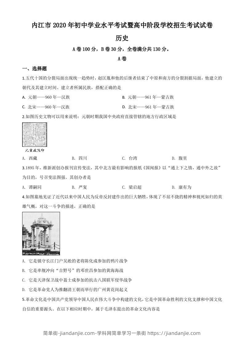 四川省内江市2020年中考历史试题（空白卷）-简单街-jiandanjie.com