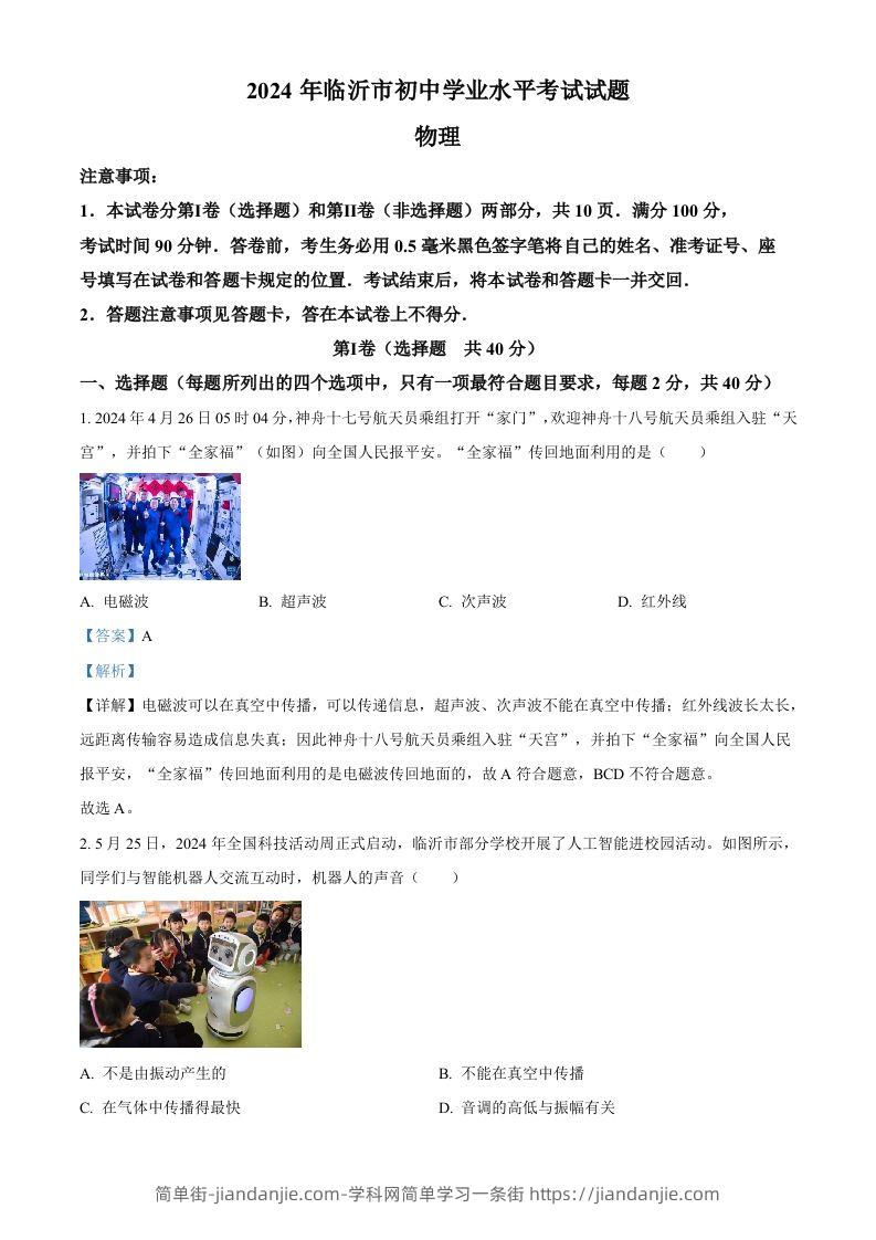 2024年山东省临沂市中考物理真题（含答案）-简单街-jiandanjie.com