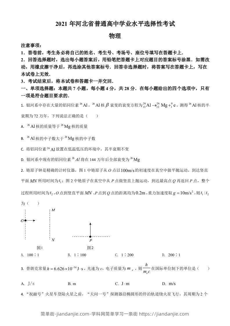 2021年高考物理试卷（河北）（空白卷）-简单街-jiandanjie.com