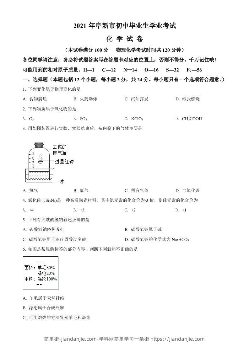 辽宁省阜新市2021年中考化学试题（空白卷）-简单街-jiandanjie.com