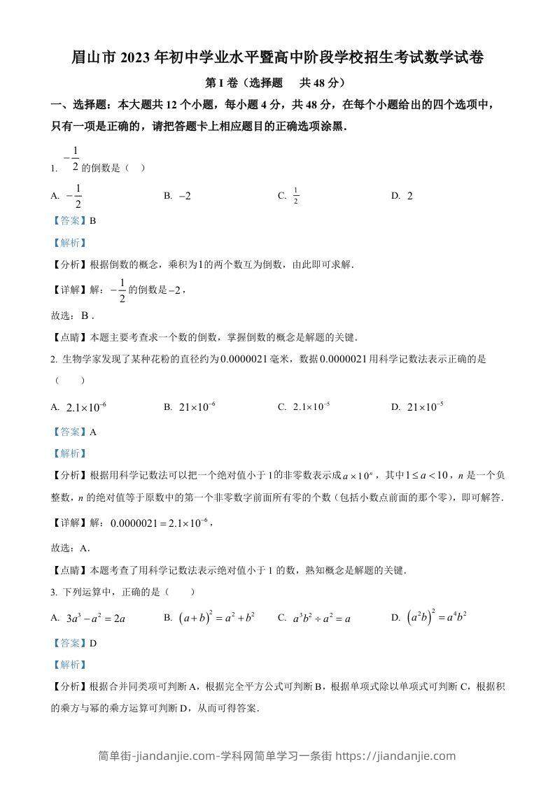 2023年四川省眉山市中考数学真题（含答案）-简单街-jiandanjie.com