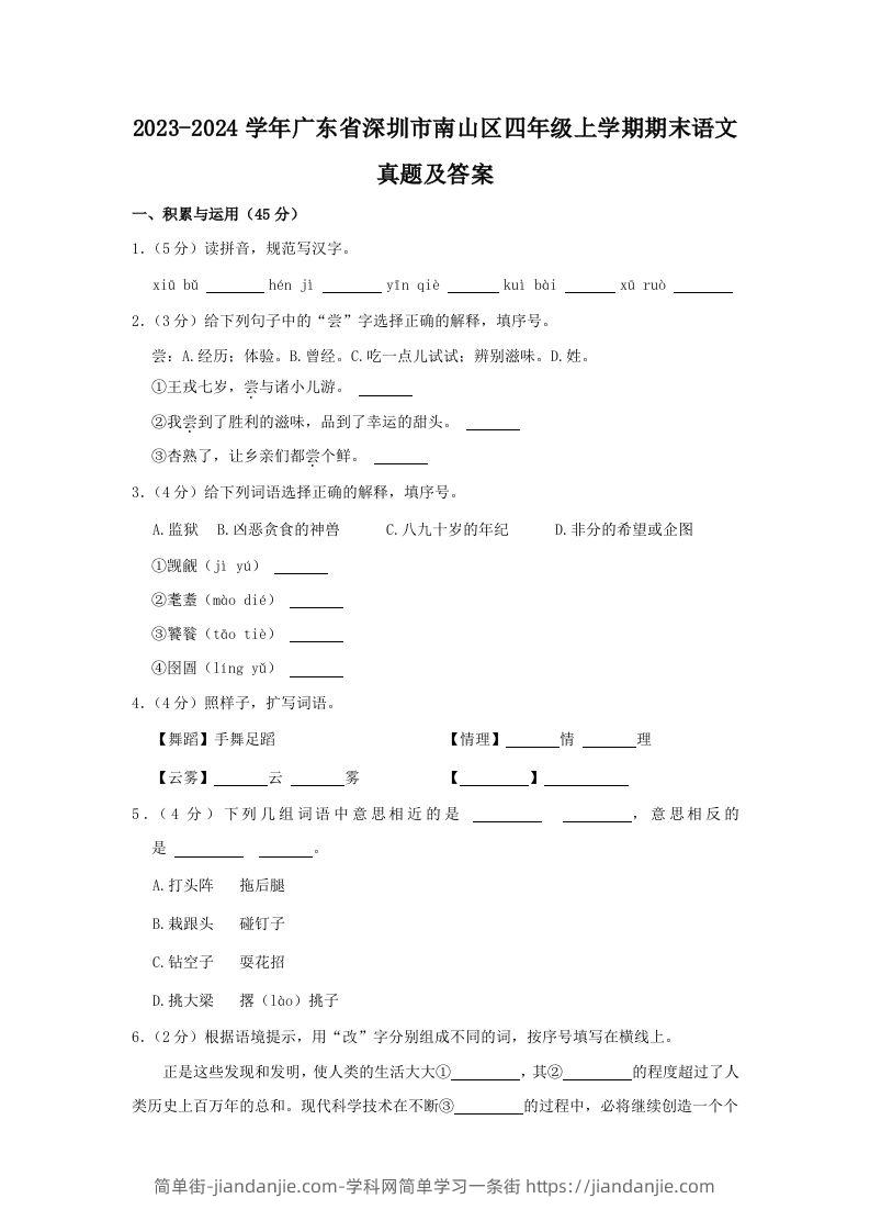 2023-2024学年广东省深圳市南山区四年级上学期期末语文真题及答案(Word版)-简单街-jiandanjie.com