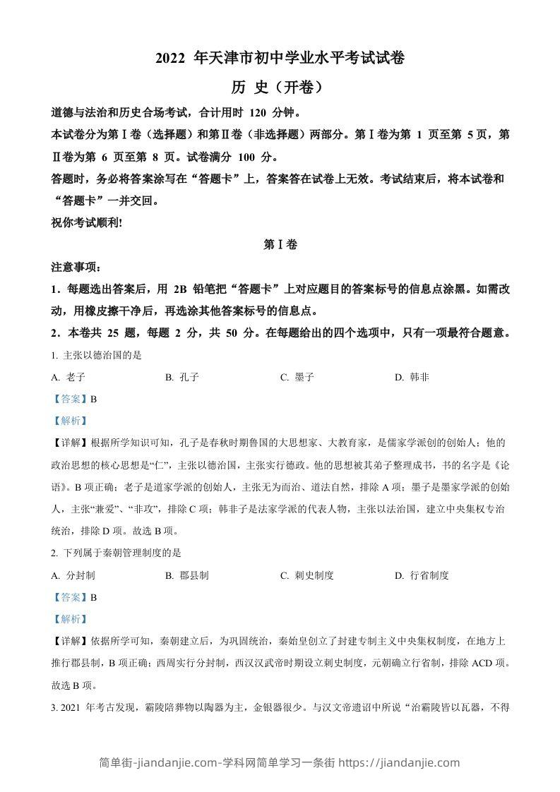2022年天津市中考历史真题（含答案）-简单街-jiandanjie.com