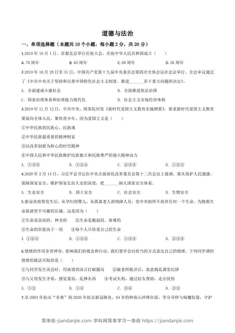 宁夏2020年中考道德与法治试题（空白卷）-简单街-jiandanjie.com