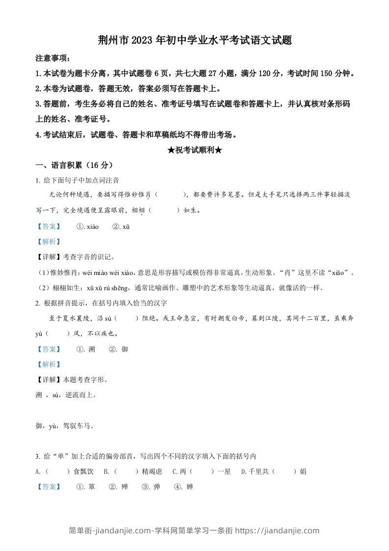 2023年湖北省荆州市中考语文真题（含答案）-简单街-jiandanjie.com