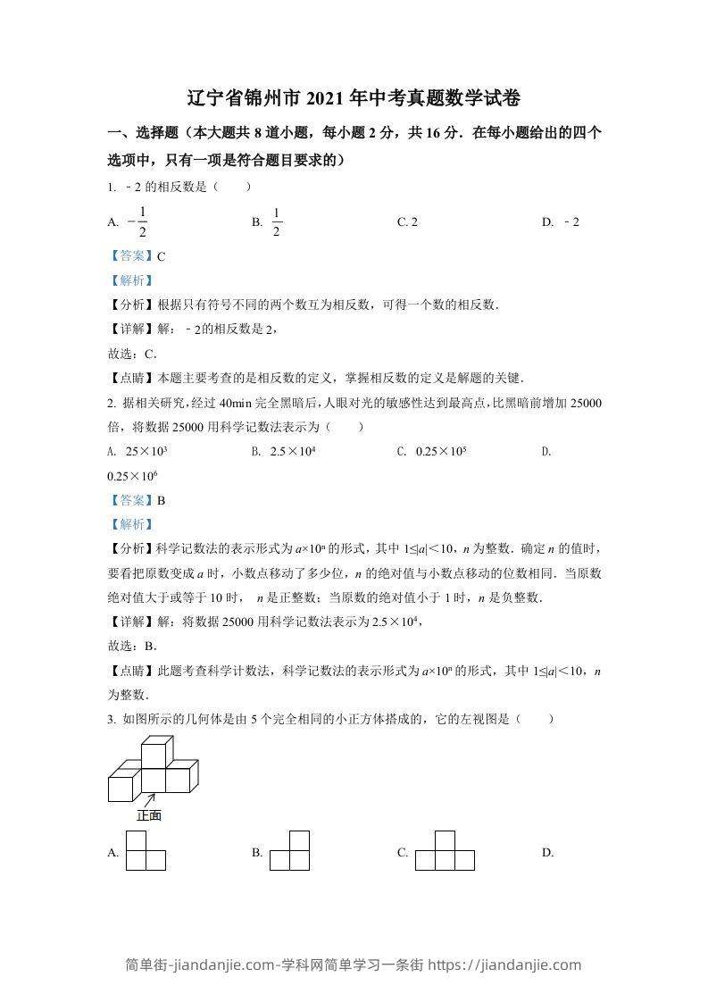 辽宁省锦州市2021年中考真题数学试卷（含答案）-简单街-jiandanjie.com