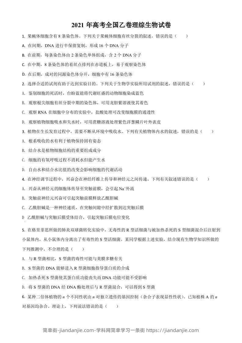 2021年高考生物试卷（全国乙卷）（空白卷）-简单街-jiandanjie.com