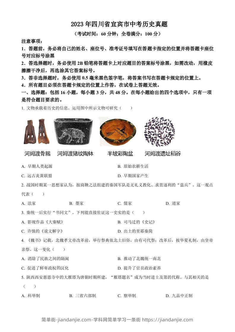 2023年四川省宜宾市中考历史真题（空白卷）-简单街-jiandanjie.com