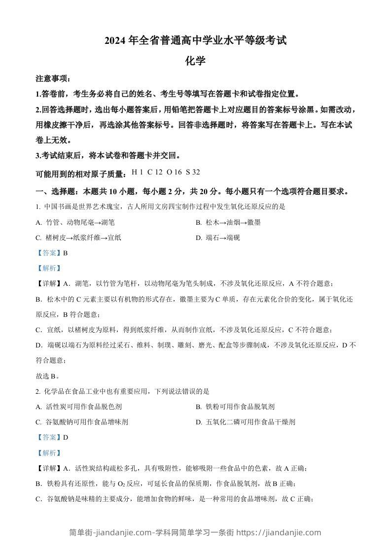 2024年高考化学试卷（山东）（含答案）-简单街-jiandanjie.com
