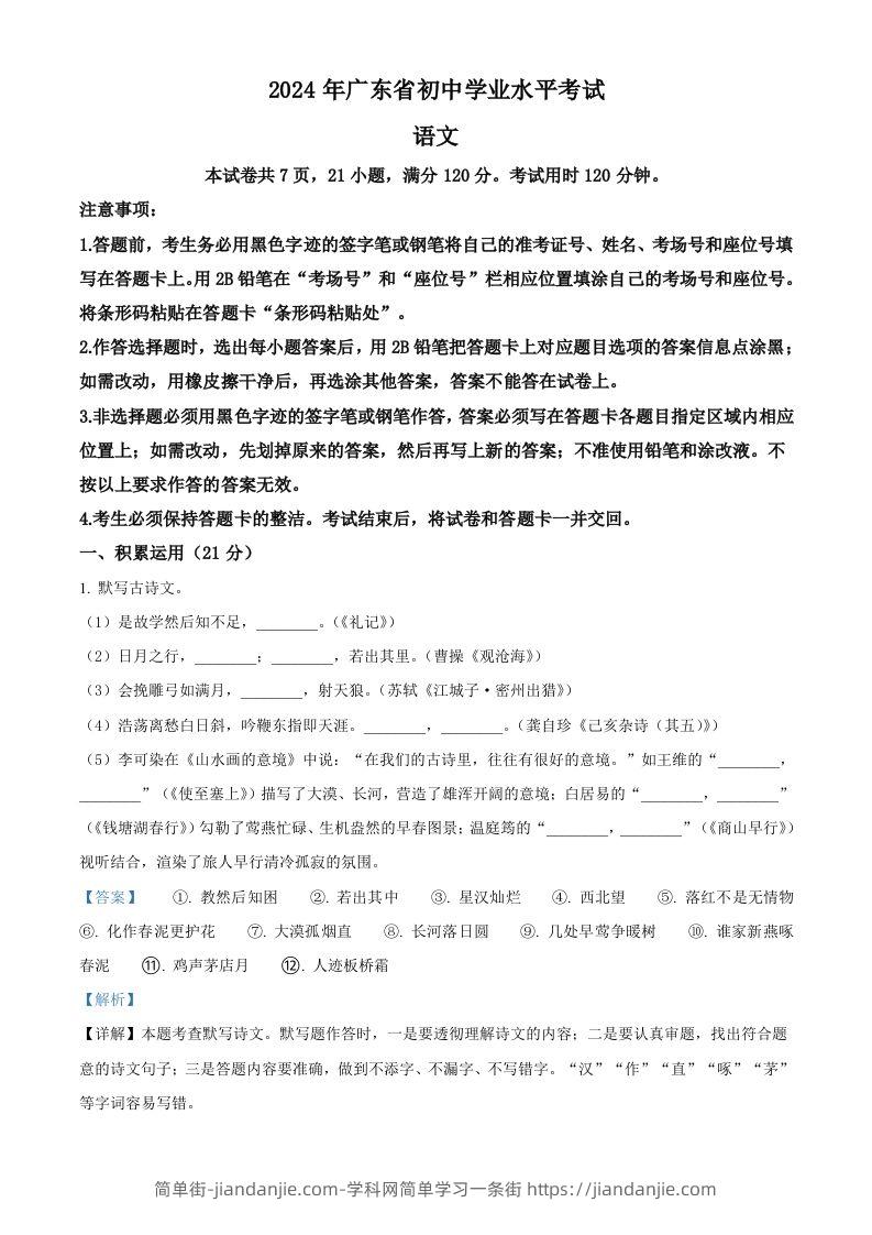 2024年广东省中考语文试卷（含答案）-简单街-jiandanjie.com