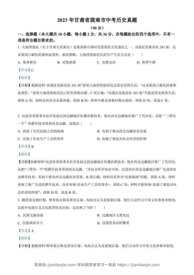 2023年甘肃省陇南市中考历史真题（含答案）-简单街-jiandanjie.com