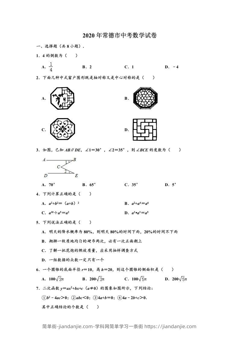 图片[1]-2020年湖南省常德市中考数学试卷（含答案）-简单街-jiandanjie.com