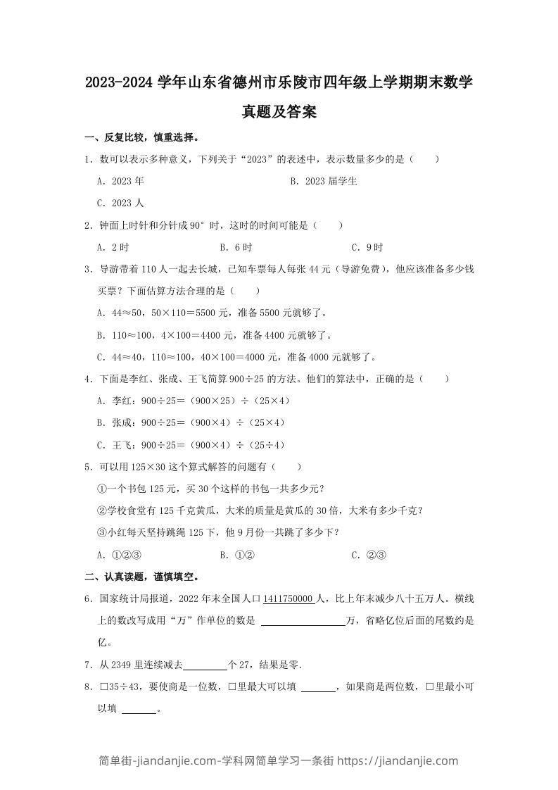 2023-2024学年山东省德州市乐陵市四年级上学期期末数学真题及答案(Word版)-简单街-jiandanjie.com
