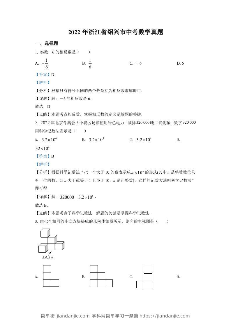 2022年浙江省绍兴市中考数学真题（含答案）-简单街-jiandanjie.com