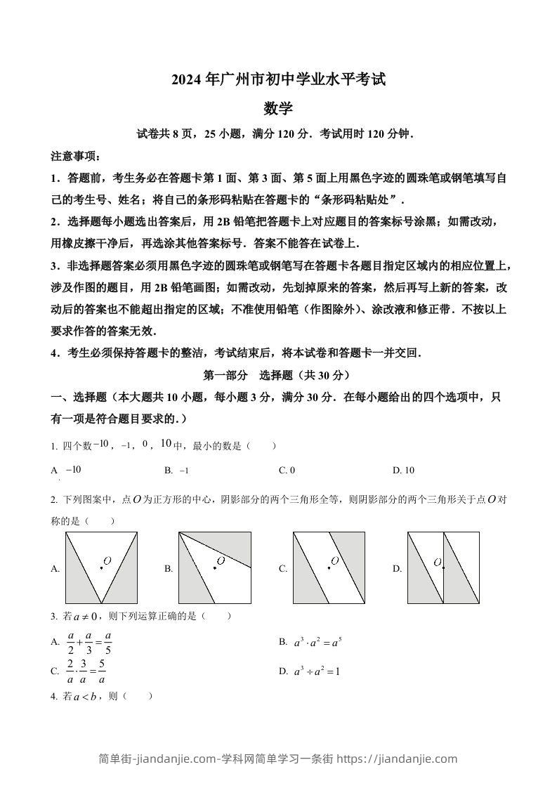 2024年广东省广州市中考数学试题（空白卷）-简单街-jiandanjie.com